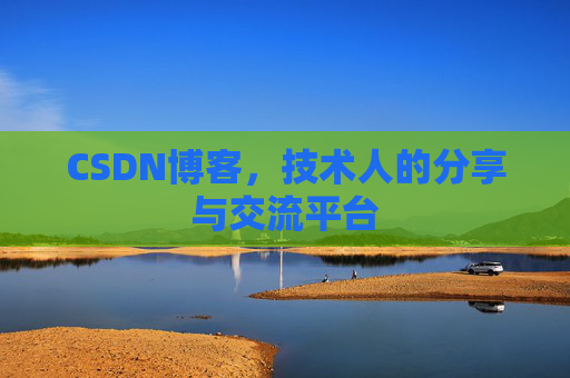 CSDN博客,技术人的分享与交流平台 CSDN博客,技术人的分享与交流平台